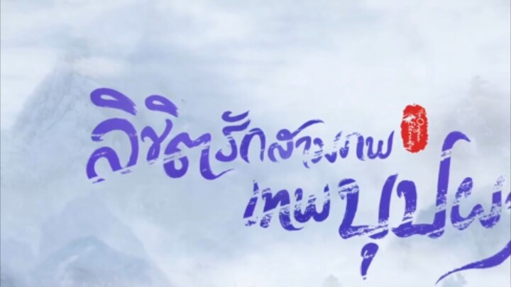 ลิขิตรักสามภพเทพบุปผา(จบ)