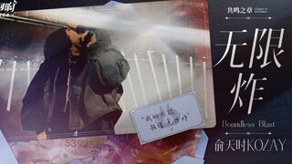 [Genshin Impact Summer Echoes] Infinite Explosion - Yu Tianshi vs. Kozay