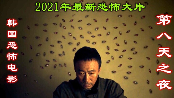 Ulasan Film Korea Malam Hari Kedelapan, Film Horor Besar 2021, Makhluk Gaib yang Tak Bisa Dibasmi Ba