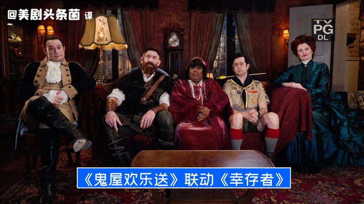 【ซับจีน】“บ้านผีสิงส่งความสุข” คอลลาโบกับ “ผู้รอดชีวิต”