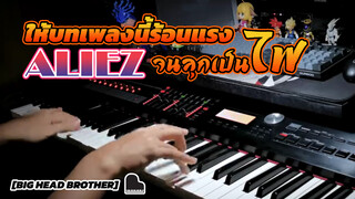 [Big Head Brother] aLIEz ให้บทเพลงนี้ร้อนแรงจนลุกเป็นไฟ