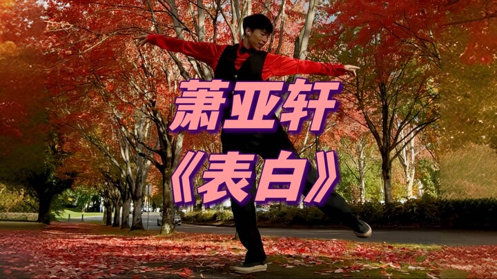 20 ปีผ่านไปยังไม่เชยสักนิด! เวอร์ชันดั้งเดิมของท่าเต้นเพลง “สารภาพรัก” ของเซียวหยาซวนทั้งหรูหราและทร