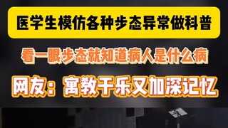 Medical student demonstrates various gait abnormalities for科普