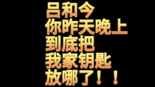 【Afaer】《吕和今你昨天晚上到底把我家钥匙放哪了！！》画技为0的纯娱乐产物