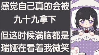 【弥希Miki】我还是不要太靠近九十九比较好