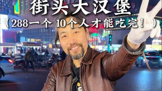 Một chiếc hamburger to đùng giá 288 nhân dân tệ trên đường phố! Phải 10 người mới ăn hết được đây!