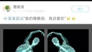 我的骨骼说…