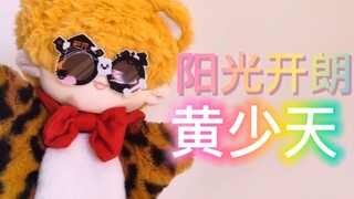 阳光开朗黄少天