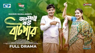 Jamai Bou Batpar Bangla New Natok #Shamim Hasan Sarker #Tania Bristy #bangla new natok 2025