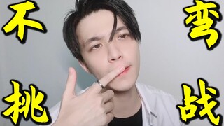 【不要弯挑战】 还 没 我 帅 ！！！