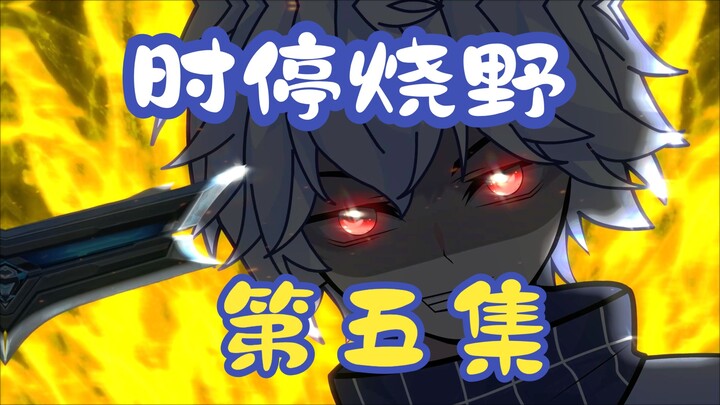 时停烧野第五集：我没有救你的义务!