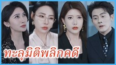 จางเหว่ย สุดยอดทนาย | ทะลุมิติพลิกคดี | ระบบที่รัก กรุณาเรียกฉันว่าทนายสุดยอด (ซับไทย) #ซีรี่ส์จีน