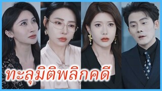 จางเหว่ย สุดยอดทนาย | ทะลุมิติพลิกคดี | ระบบที่รัก กรุณาเรียกฉันว่าทนายสุดยอด (ซับไทย) #ซีรี่ส์จีน