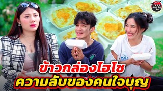 ข้าวกล่องไฮโซ...ความลับของคนใจบุญ ( หนังสั้น ) ตองติงฟิล์ม