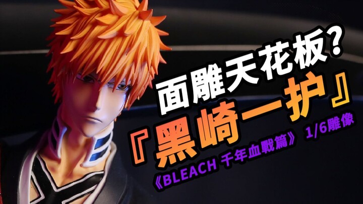 面雕天花板？《死神 BLEACH 千年血戰篇》死神 黑崎一护 Kurosaki Ichigo 飞叶工作室1/6雕像开箱评测