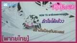 [พากย์ไทย] How to เอาตัวชีวิตรอด - แมงมุมแล้วไงข้องใจเหรอคะ 2/2