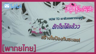 [พากย์ไทย] How to เอาตัวชีวิตรอด - แมงมุมแล้วไงข้องใจเหรอคะ 2/2