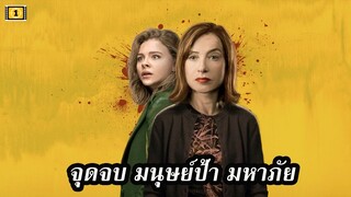 Ep.99 สปอยหนังเก่า จุดจบ มนุษย์ป้า มหาภัย (Greta) | สปอยหนัง | เล่าหนัง สตูดิโอ