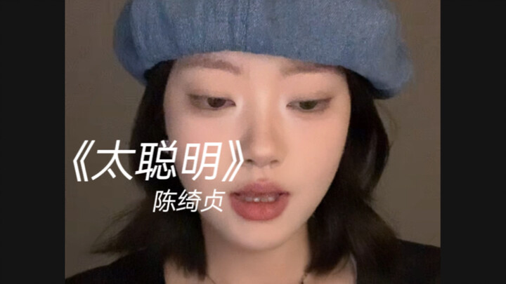 “I’m Just Afraid of Burying My True Heart with My Own Hands” | Cover of “Too Smart” by Chen Qizhen