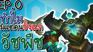 RoV Funny Moment EP0 - ทำไมมีแต่คนรังแกวัชพืช