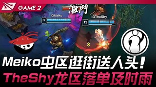 AL vs IG Meiko虫区逛街送人头！ TheShy龙区落单及时雨！ Game 2 | 2025 LPL第二赛段
