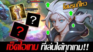 RoV: Allain เกมตึง เซ็ตไอเทมนี้รับจบทั้งดาเมจ รับดาเมจ รับ 3 แบบชิลๆ!!