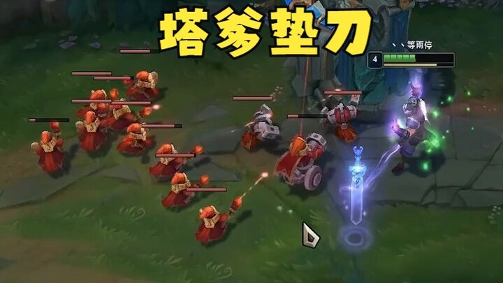防御塔:爸不爱吃，你多吃点