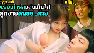 แฟนเก่าพ่อแจ่มเกินไป จนทำให้ครอบครัวปั่นป่วน