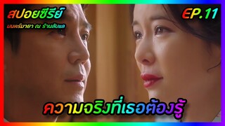 ความจริงที่เธอต้องรู้ EP.11 [สปอยซีรีย์เกาหลี] Mystic Pop-up Bar มนตร์มายา ณ ร้านลับแล