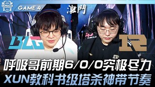 BLG vs RNG 呼吸哥前期6/0/0究极尽力！ XUN教科书级塔杀神带节奏！ Game 4 | 2023 德玛西亚杯精华