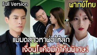 [พากย์ไทยเต็มเรื่อง] แม่มดสาวหาพ่อให้ลูก! ช่วยชีวิต CEO ด้วยเงื่อนไขมีค่ำคืนสุดพิเศษด้วยกัน