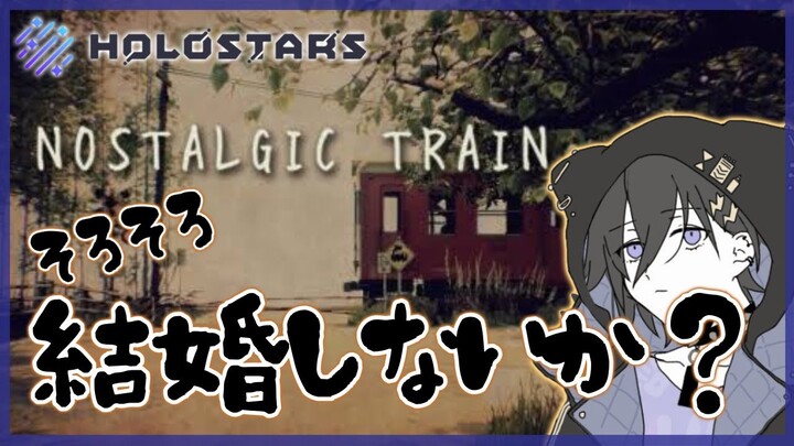 【Nostalgic Train】田舎で俺と暮らさないか？【奏手イヅル】