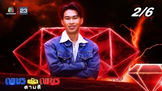 เพชรตัดเพชร สามสี ซีซั่น 2 | EP.27  | 14  ก.ค. 67 [2/6]