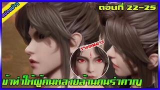 [สปอย] (ข้าทำให้ผู้คนหลายล้านคนรำคาญ) พระเอกมีร่างเทพมารด้วย | ตอนที่ 22-25 | อนิเมะจีน