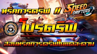 Garena Speed Drifters :: สอนเทคนิคการดริฟแต่ละด่านยังไงให้ทำเวลาเร็วที่สุด !!