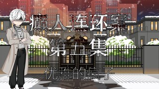 第五集 | 优雅的疯子！