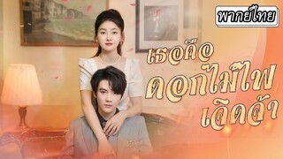 [พากย์ไทย] ในวันแต่งงาน👰🏻 จู่ๆ รักแรกของเขาก็โผล่มา ฉันกลายเป็นเหมือนตัวตลกโดนย่ำยี💔#ละครสั้น