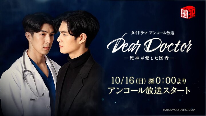 ＜衛星劇場2022年10月＞タイBLドラマ 『Dear Doctor―死神が愛した医者―』 アンコール放送 60秒予告