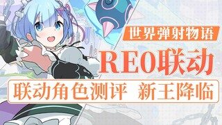 【世界弹射物语】Re0联动！卡池评测：蕾姆/艾米莉亚/拉姆/昴