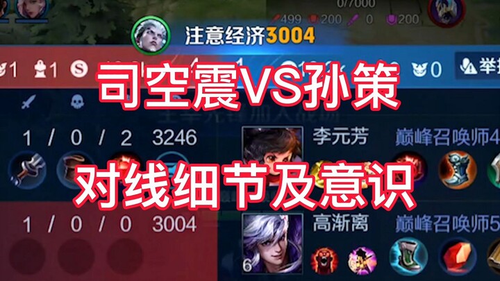 What’s the secret to司空震’s counter‑pick against 孙策? Have you mastered the laning details and map awar