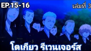 (สปอยมังงะ) โตเกียว รีเวนเจอร์ส ตอนที่ 15-16