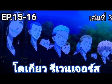 (สปอยมังงะ) โตเกียว รีเวนเจอร์ส ตอนที่ 15-16