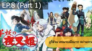 [NEW💥]ยาฉะฮิเมะ เจ้าหญิงครึ่งอสูร(อินุยาฉะ ภาค2)EP.8_1