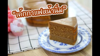 เค้กกาแฟหน้านิ่ม : เชฟนุ่น ChefNuN Cooking