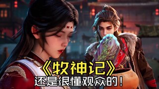 牧神记女神千千万，这集直接占一半