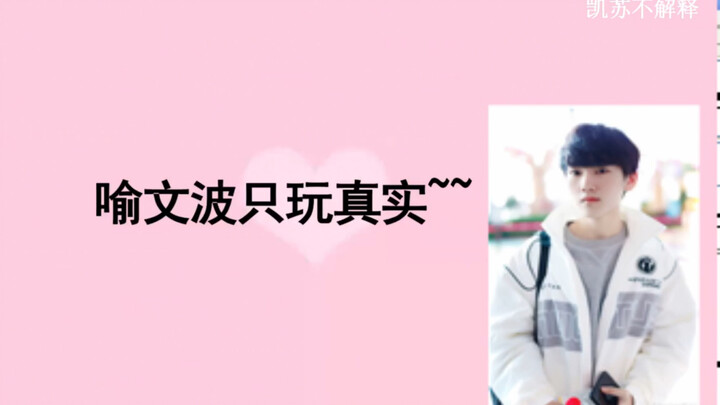 【JackeyLove】Yu Wenbo only plays it straight! Packed with sharp remarks and tons of memes—come on in 