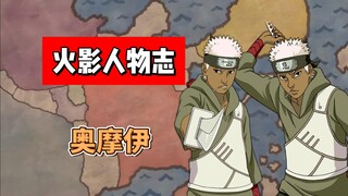 【火影志 · 云隐书 · 奥摩伊传】“我虽然是个谨慎派，但却不是胆小鬼！”