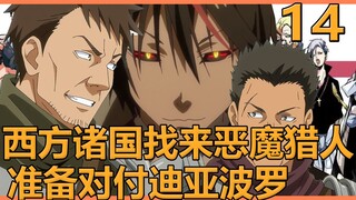 【史莱姆14】五大长老自寻死路，派出恶魔猎人准备对迪亚波罗动手