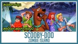 สคูบี้ดูตะลุยเกาะผีดิบมหาภัย (สปอยการ์ตูนเก่า) Scooby-Doo Zombie Island 1998