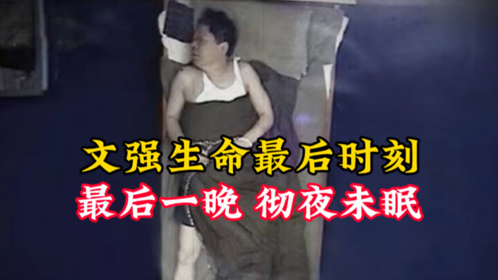 ภาพจริงของเหวินเฉียงก่อนถูกประหารในปี 2010: สีหน้าซูบซีด นอนไม่หลับทั้งคืน